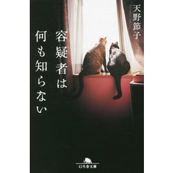容疑者は何も知らない(幻冬舎文庫) [文庫]