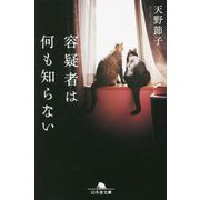 容疑者は何も知らない(幻冬舎文庫) [文庫]