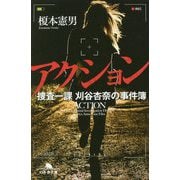 アクション―捜査一課 刈谷杏奈の事件簿(幻冬舎文庫) [文庫]