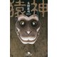 猿神(幻冬舎文庫) [文庫]