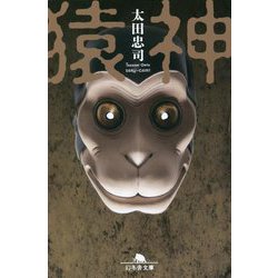 猿神(幻冬舎文庫) [文庫]