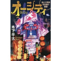 オーシティ 負け犬探偵 羽田誠の憂鬱(幻冬舎文庫) [文庫]