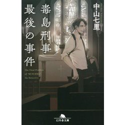 毒島刑事最後の事件(幻冬舎文庫) [文庫]