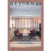 広島の安心・安全リフォーム REFORM／VOL.22 [単行本]