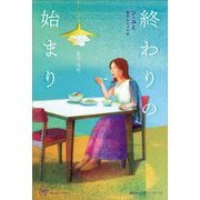終わりの始まり(Woman's Best 15―韓国女性文学シリーズ〈12〉) [単行本]