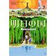 明日の国 [単行本]