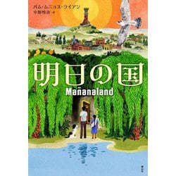 明日の国 [単行本]