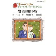 賢者の贈り物―オー・ヘンリー ショートストーリーセレクション(静山社ペガサス文庫) [新書]