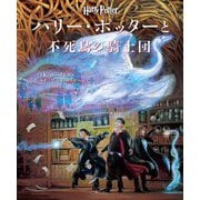 ハリー・ポッターと不死鳥の騎士団 イラスト版 [単行本]