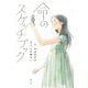 命のスケッチブック [単行本]