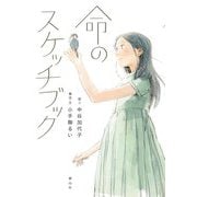 命のスケッチブック [単行本]