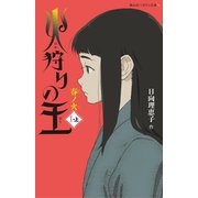 火狩りの王 春ノ火〈1-上〉(静山社ペガサス文庫) [新書]
