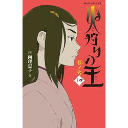 火狩りの王 春ノ火〈1-下〉(静山社ペガサス文庫) [新書]