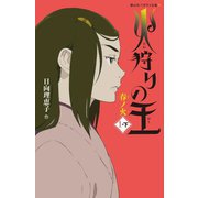 火狩りの王 春ノ火〈1-下〉(静山社ペガサス文庫) [新書]