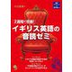2週間で攻略!イギリス英語の音読ゼミ [単行本]