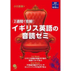 2週間で攻略!イギリス英語の音読ゼミ [単行本]