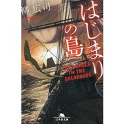 はじまりの島(幻冬舎文庫) [文庫]