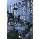 彼女たちの犯罪(幻冬舎文庫) [文庫]