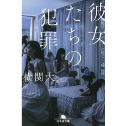 彼女たちの犯罪(幻冬舎文庫) [文庫]