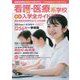 看護・医療系学校最新入学全ガイド 2023 [事典辞典]
