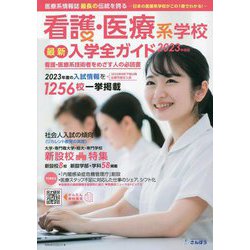 看護・医療系学校最新入学全ガイド 2023 [事典辞典]