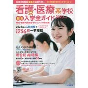 看護・医療系学校最新入学全ガイド 2023 [事典辞典]