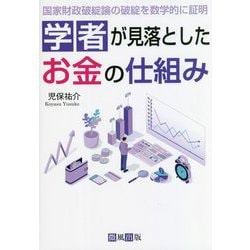 学者が見落としたお金の仕組み―国家財政破綻論の破綻を数学的に証明 [単行本]