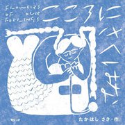 こころにさくはな [絵本]