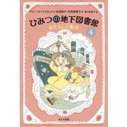 ひみつの地下図書館〈4〉あたらしい船出 [単行本]