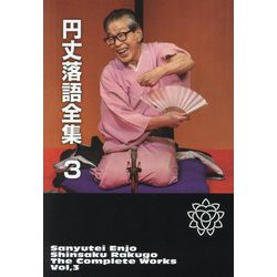 円丈落語全集〈3〉新作落語を駆け抜けた革命児 [単行本]