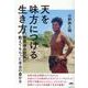 天を味方につける生き方－世界中の民族に教えてもらった本当の豊かさ [単行本]