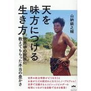 天を味方につける生き方－世界中の民族に教えてもらった本当の豊かさ [単行本]
