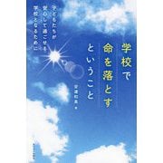 学校で命を落とすということ―子どもたちが安心して過ごせる学校となるために [単行本]