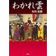わかれ雲 [単行本]