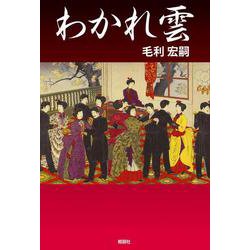 わかれ雲 [単行本]