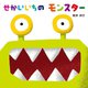せかいいちのモンスター [絵本]