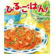 ひ・る・ご・は・ん! [絵本]