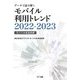 データで読み解くモバイル利用トレンド〈2022-2023〉 [単行本]
