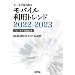 データで読み解くモバイル利用トレンド〈2022-2023〉 [単行本]