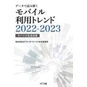 データで読み解くモバイル利用トレンド〈2022-2023〉 [単行本]