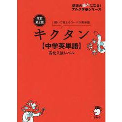 改訂第2版キクタン【中学英単語】高校入試レベル [単行本]
