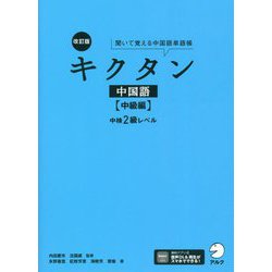 聞いて覚える中国語単語帳 キクタン 中国語(中級編)中検2級レベル 改訂版 [単行本]
