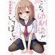こんな幼馴染がいてほしい [単行本]