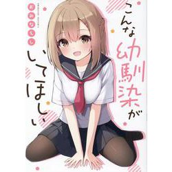 こんな幼馴染がいてほしい [単行本]