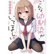 こんな幼馴染がいてほしい [単行本]