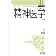 精神医学（PT・OTビジュアルテキスト専門基礎） [単行本]