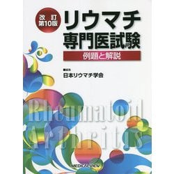 ヨドバシ.com - リウマチ専門医試験―例題と解説 改訂第10版 [単行本] 通販【全品無料配達】