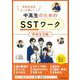 中高生のためのSSTワーク 学校生活編―学校生活をもっと楽しく! [単行本]