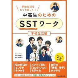 中高生のためのSSTワーク 学校生活編―学校生活をもっと楽しく! [単行本]