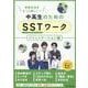 学校生活をもっと楽しく!中高生のためのSSTワーク コミュニケーション編 [単行本]